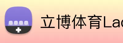 立博体育Ladbrokes外围平台 Logo